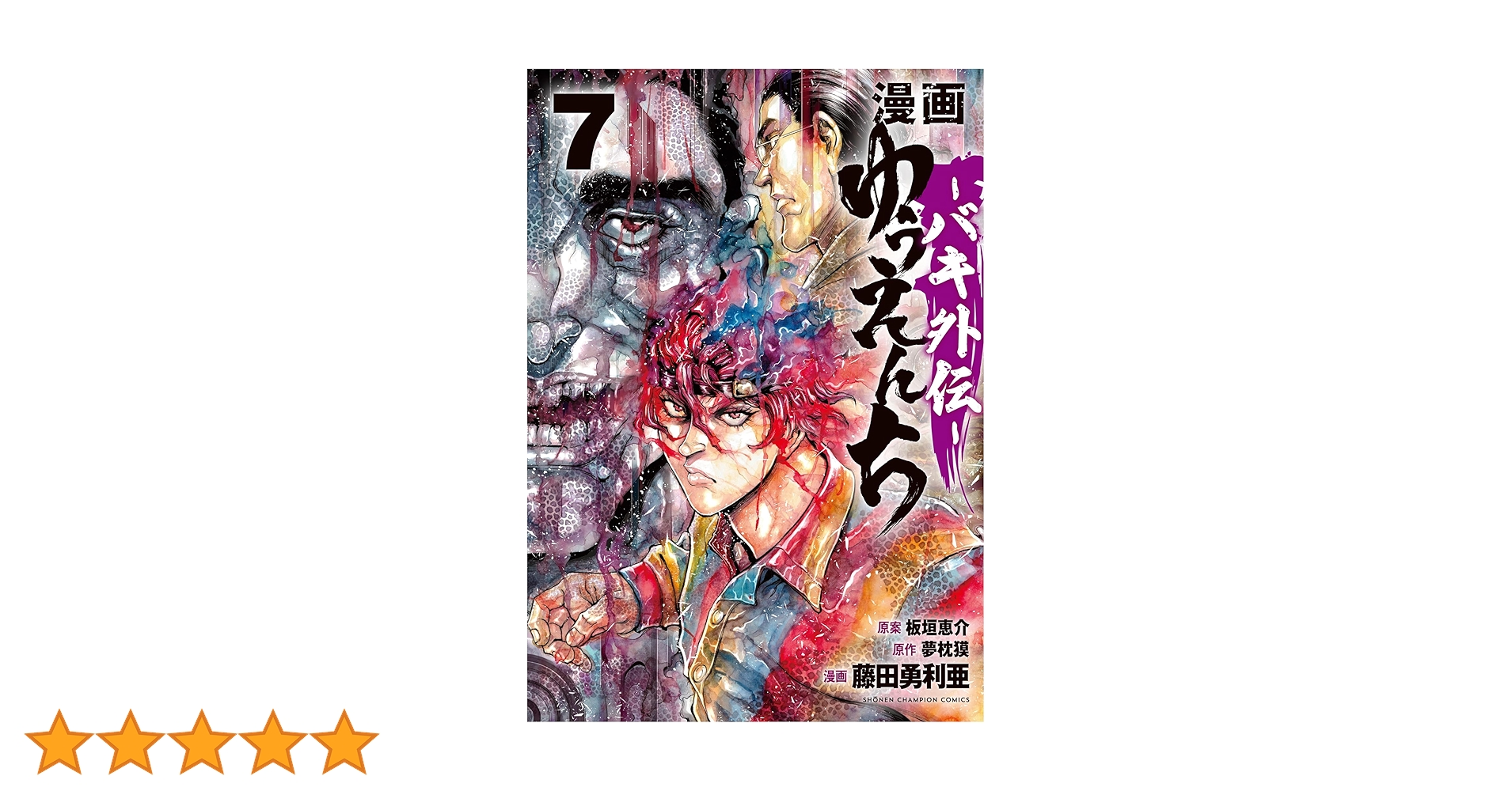 漫画『ゆうえんち』バキ外伝　イラスト＆サイン額縁入り　少年チャンピオン　懸賞品 Amazon.co.jp: 漫画 ゆうえんち －バキ外伝－ 1 (少年
